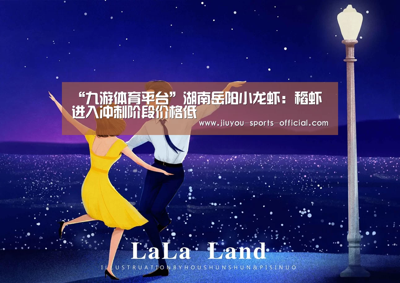 “九游体育平台”湖南岳阳小龙虾:稻虾进入冲刺阶段价格低(图1) 九游体育平台