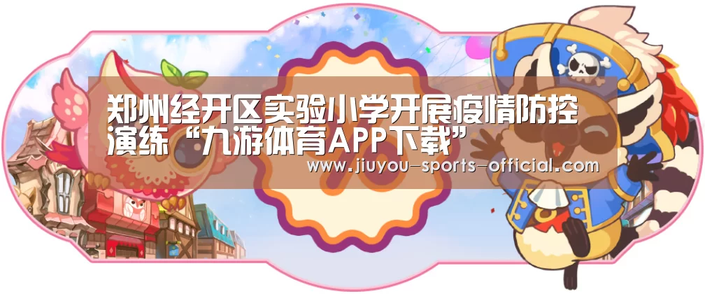郑州经开区实验小学开展疫情防控演练“九游体育APP下载”(图3) 九游体育官网