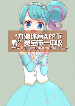 九游体育APP下载